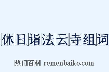 休日诣法云寺组词是什么意思的图片